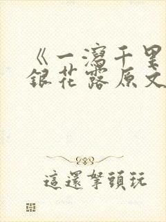 《一泻千里》金银花露原文