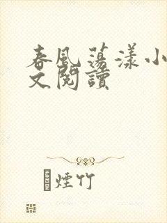 春风荡漾小说全文阅读