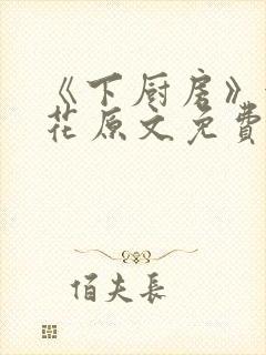 《下厨房》金银花原文免费阅读