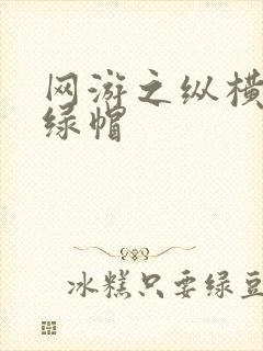 网游之纵横天下绿帽