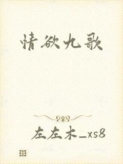 情欲九歌
