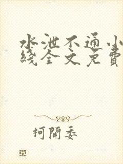 水泄不通小说在线全文免费阅读笔趣