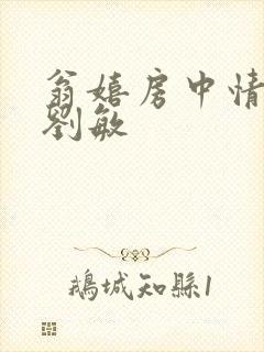 翁嬉房中情意浓刘敏