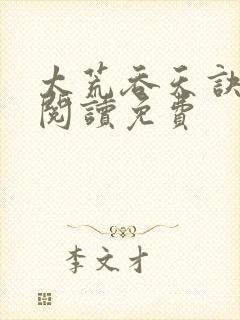 太荒吞天诀全文阅读免费