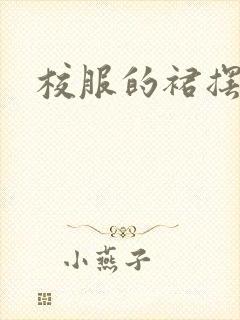 校服的裙摆小说