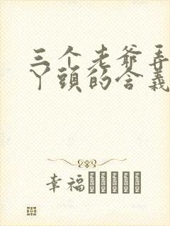 三个老爷弄一个丫头的含义