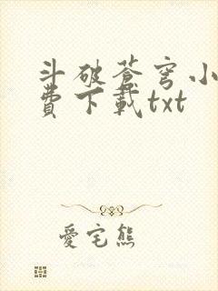 斗破苍穹小说免费下载txt