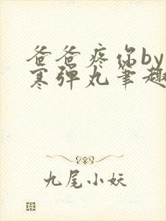 爸爸疼你by心寒弹丸笔趣阁