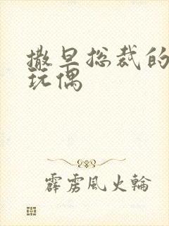 撒旦总裁的天价玩偶