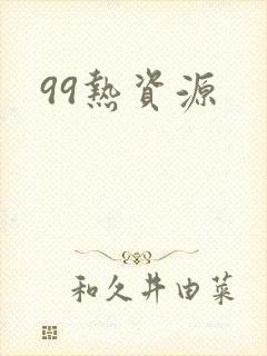 99热资源
