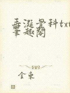 垂涎骨科txt笔趣阁