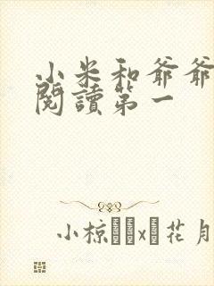 小米和爷爷在线阅读第一