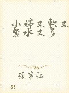 小婷又软又嫩又紧水又多