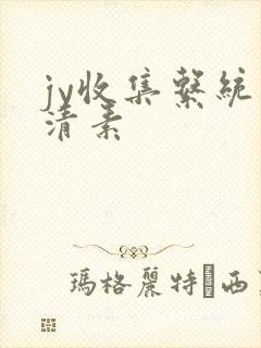 jy收集系统白清素