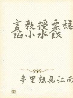 言教授要稳住肉馅小水饺