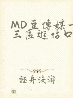 MD豆传媒一二三区进站口