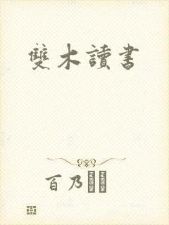 双木读书