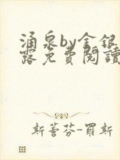 涌泉by金银花露免费阅读