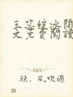 玉蕊绽冰阔落全文免费阅读正版