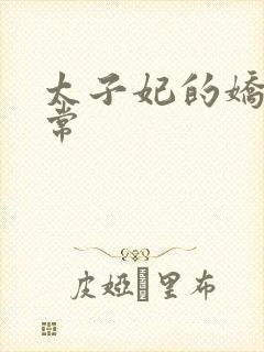 太子妃的娇宠日常