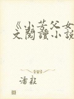 《小芳父女》全文阅读小说