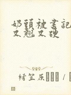 奶头被书记吃得又翘又硬