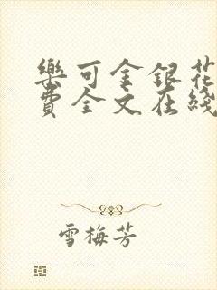 乐可金银花露免费全文在线阅读