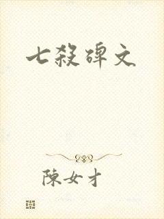 七杀碑文