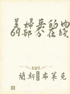 美妇岳的肉泬第69部分在线观看