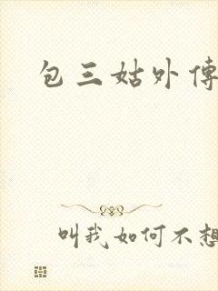 包三姑外传