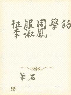 征服同学的麻麻李淑凤