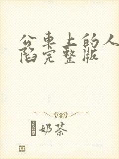 公车上的人妻沦陷完整版