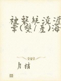 被系统浇灌的日常(双/产)海棠