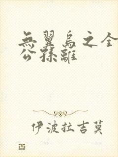 无翼乌之全荣耀公孙离