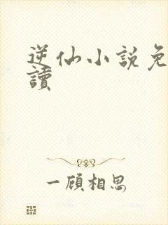 逆仙小说免费阅读