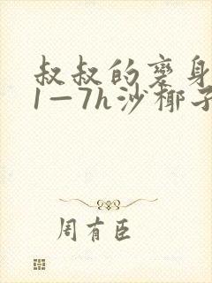 叔叔的变身药水1—7h沙椰子