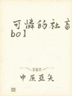 可怜的社畜【abo】