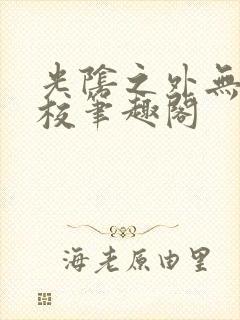 光阴之外无错精校笔趣阁