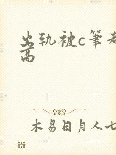 出轨被c笔趣阁高