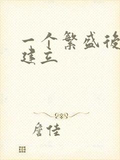 一个繁盛后宫的建立