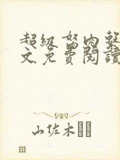 超级胬肉系统全文免费阅读