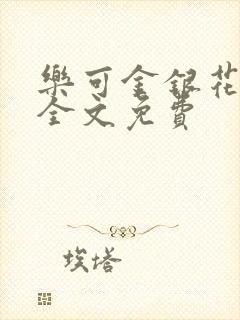 乐可金银花在线全文免费