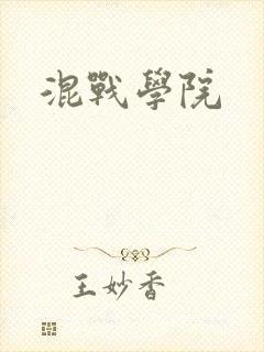 混战学院
