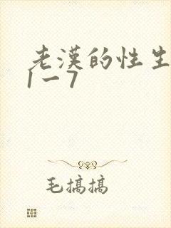 老汉的性生生活1一7
