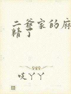 二爷家的麻雀成精了