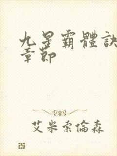 九星霸体诀最近章节