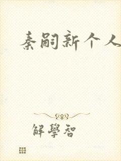 秦嗣新个人简介