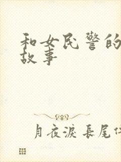 和女民警的浪漫故事
