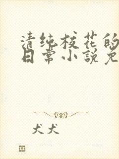 清纯校花的堕落日常小说免费阅读