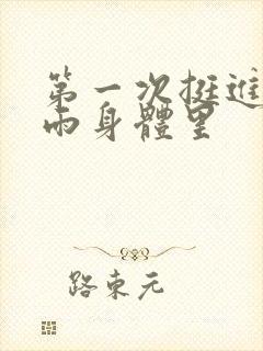 第一次挺进苏小雨身体里